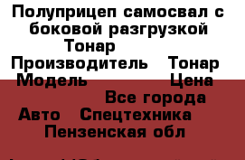 Полуприцеп самосвал с боковой разгрузкой Тонар 952362 › Производитель ­ Тонар › Модель ­ 952 362 › Цена ­ 3 360 000 - Все города Авто » Спецтехника   . Пензенская обл.